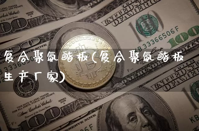复合聚氨酯板(复合聚氨酯板生产厂家)_https://www.erdeww.com_期货资讯_第1张