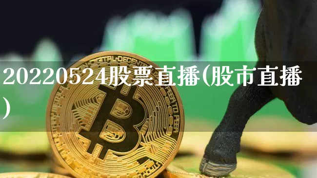 20220524股票直播(股市直播)_https://www.erdeww.com_期货_第1张