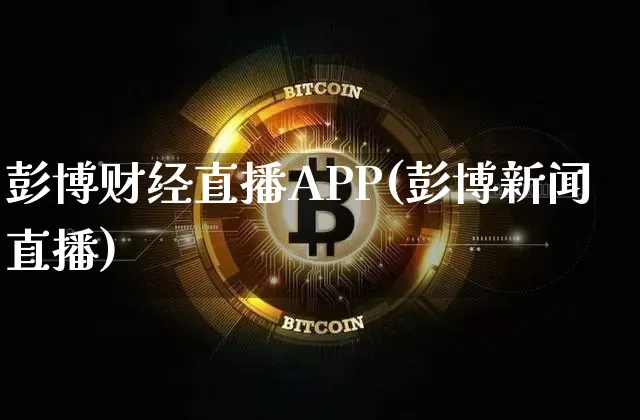彭博财经直播APP(彭博新闻直播)_https://www.erdeww.com_期货资讯_第1张