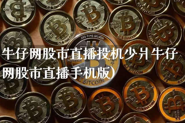牛仔网股市直播投机少爿牛仔网股市直播手机版)_https://www.erdeww.com_期货知识_第1张