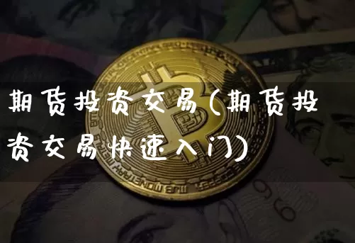 期货投资交易(期货投资交易快速入门)_https://www.erdeww.com_期货知识_第1张