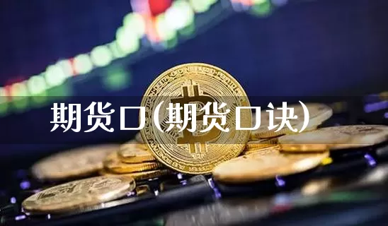期货口(期货口诀)_https://www.erdeww.com_期货知识_第1张