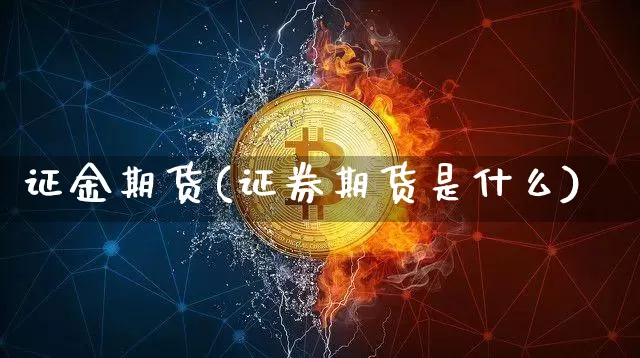 证金期货(证券期货是什么)_https://www.erdeww.com_期货资讯_第1张