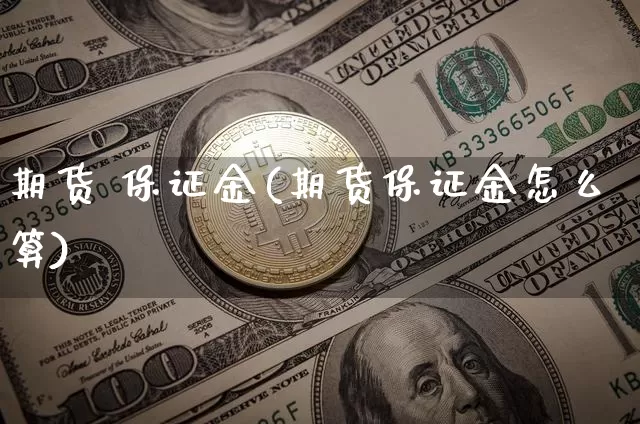 期货 保证金(期货保证金怎么算)_https://www.erdeww.com_期货走势_第1张