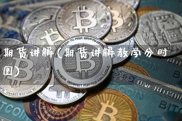 期货讲解(期货讲解教学分时图)_https://www.erdeww.com_期货知识_第1张