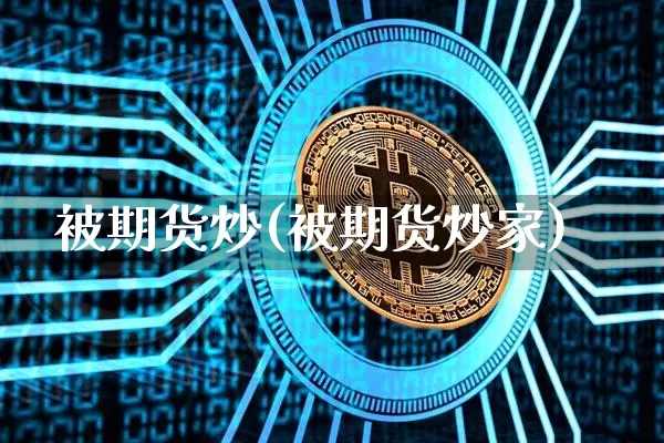被期货炒(被期货炒家)_https://www.erdeww.com_期货_第1张