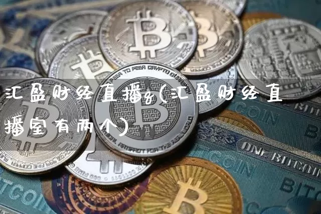 汇盈财经直播q(汇盈财经直播室有两个)_https://www.erdeww.com_期货行情_第1张