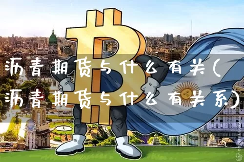 沥青期货与什么有关(沥青期货与什么有关系)_https://www.erdeww.com_期货行情_第1张
