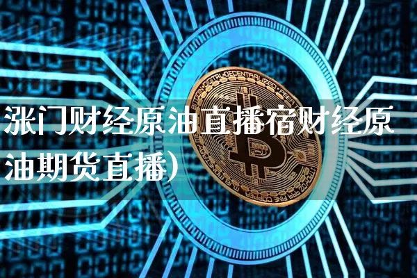涨门财经原油直播宿财经原油期货直播)_https://www.erdeww.com_期货资讯_第1张