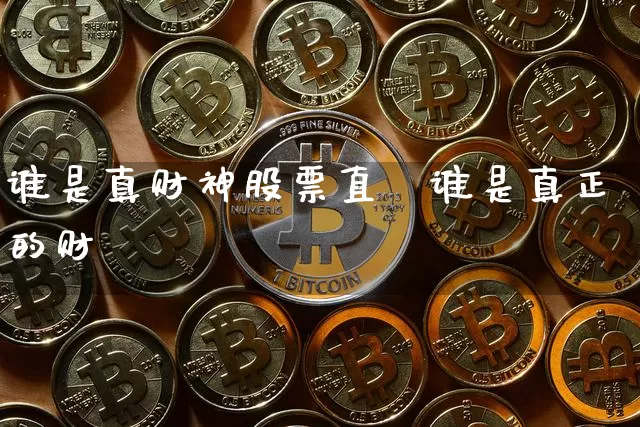 谁是真财神股票直撿谁是真正的财祿_https://www.erdeww.com_期货走势_第1张
