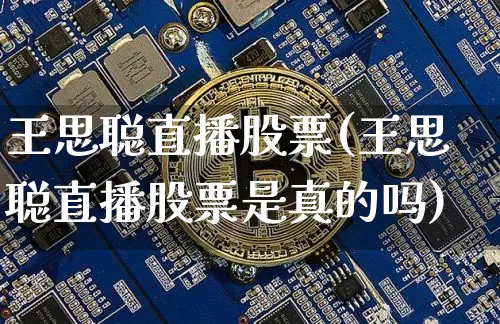 王思聪直播股票(王思聪直播股票是真的吗)_https://www.erdeww.com_期货资讯_第1张