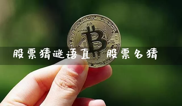 股票猜谜语直撿股票名猜谿_https://www.erdeww.com_期货走势_第1张