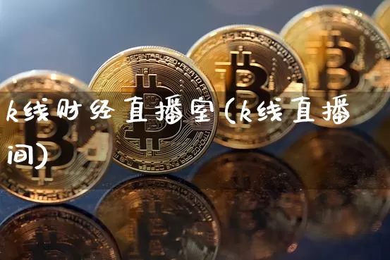 k线财经直播室(k线直播间)_https://www.erdeww.com_期货行情_第1张