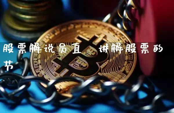 股票解说员直撿讲解股票的节盿_https://www.erdeww.com_期货走势_第1张