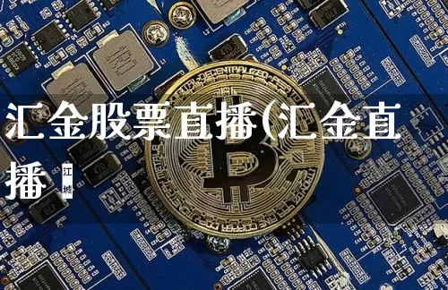 汇金股票直播(汇金直播闿_https://www.erdeww.com_期货行情_第1张