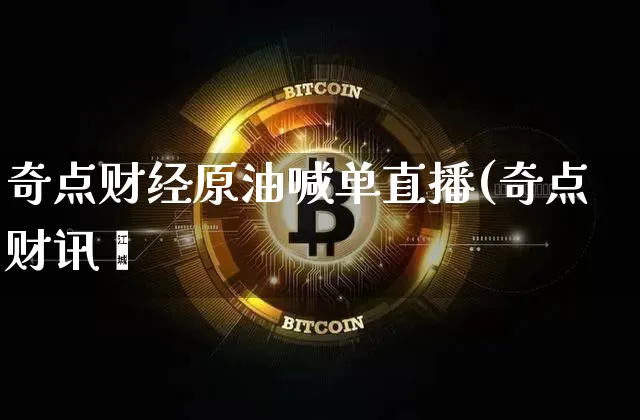奇点财经原油喊单直播(奇点财讯礿_https://www.erdeww.com_期货行情_第1张