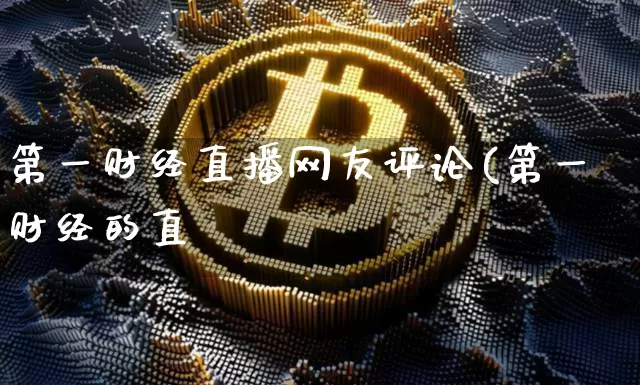 第一财经直播网友评论(第一财经的直撿_https://www.erdeww.com_期货_第1张