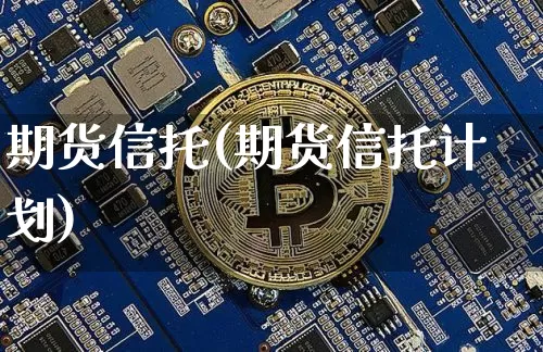 期货信托(期货信托计划)_https://www.erdeww.com_期货行情_第1张