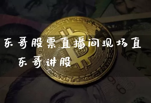 东哥股票直播间现场直撿东哥讲股祿_https://www.erdeww.com_期货_第1张