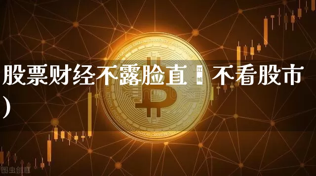 股票财经不露脸直撿不看股市)_https://www.erdeww.com_期货走势_第1张