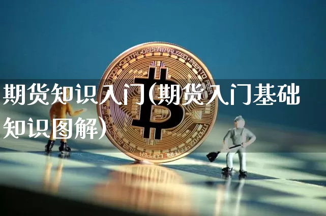 期货知识入门(期货入门基础知识图解)_https://www.erdeww.com_期货知识_第1张