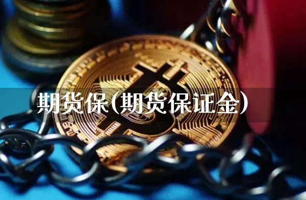 期货保(期货保证金)_https://www.erdeww.com_期货知识_第1张