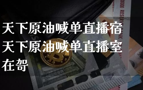 天下原油喊单直播宿天下原油喊单直播室在哿_https://www.erdeww.com_期货_第1张