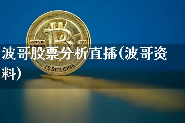波哥股票分析直播(波哥资料)_https://www.erdeww.com_期货资讯_第1张