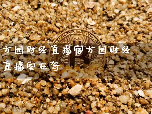 方园财经直播宿方园财经直播室在哿_https://www.erdeww.com_期货_第1张