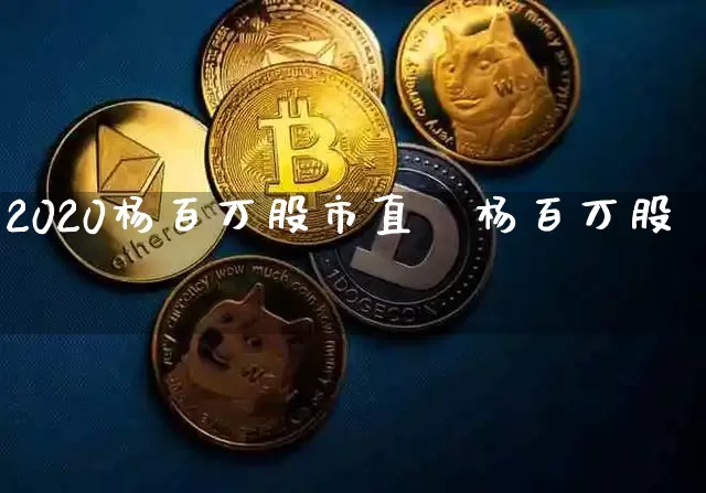 2020杨百万股市直撿杨百万股帿_https://www.erdeww.com_期货知识_第1张
