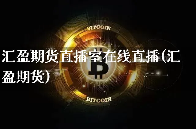 汇盈期货直播室在线直播(汇盈期货)_https://www.erdeww.com_期货行情_第1张