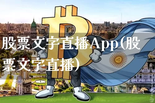 股票文字直播App(股票文字直播)_https://www.erdeww.com_期货行情_第1张