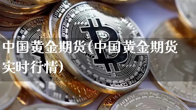 中国黄金期货(中国黄金期货实时行情)_https://www.erdeww.com_期货_第1张