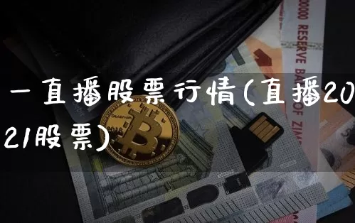 一直播股票行情(直播2021股票)_https://www.erdeww.com_期货行情_第1张