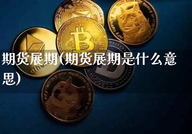 期货展期(期货展期是什么意思)_https://www.erdeww.com_期货行情_第1张