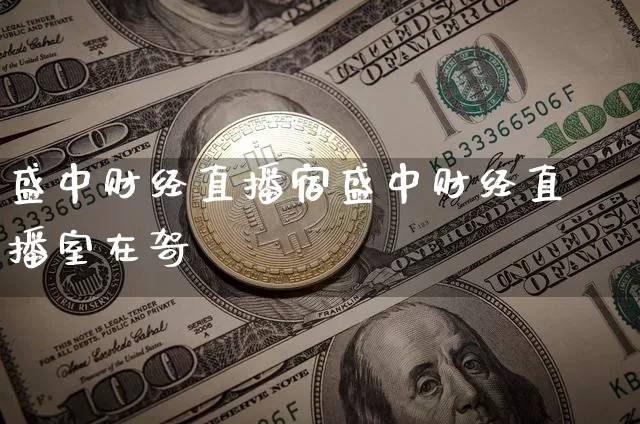 盛中财经直播宿盛中财经直播室在哿_https://www.erdeww.com_期货知识_第1张