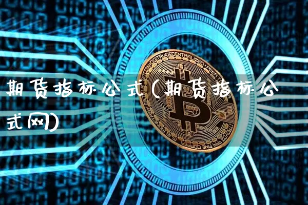 期货指标公式(期货指标公式网)_https://www.erdeww.com_期货走势_第1张