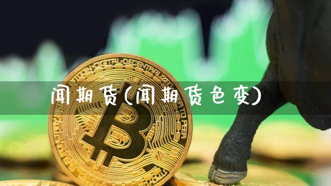 闻期货(闻期货色变)_https://www.erdeww.com_期货资讯_第1张