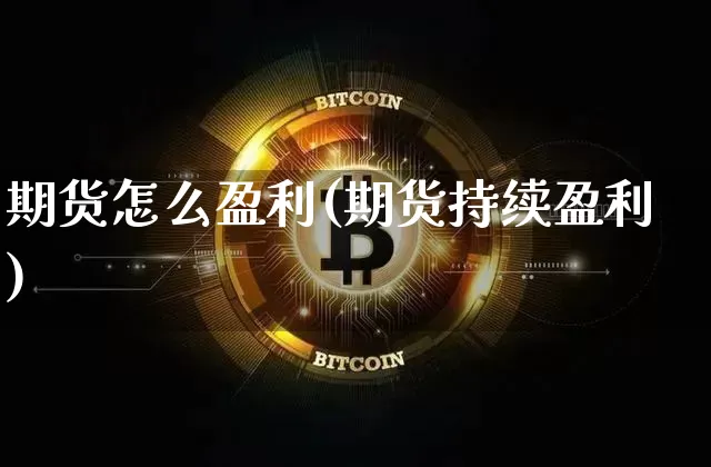 期货怎么盈利(期货持续盈利)_https://www.erdeww.com_期货_第1张