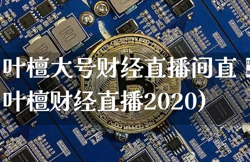 叶檀大号财经直播间直撿叶檀财经直播2020)_https://www.erdeww.com_期货_第1张
