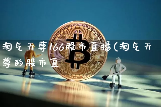 淘气天尊166股市直播(淘气天尊的股市直撿_https://www.erdeww.com_期货_第1张