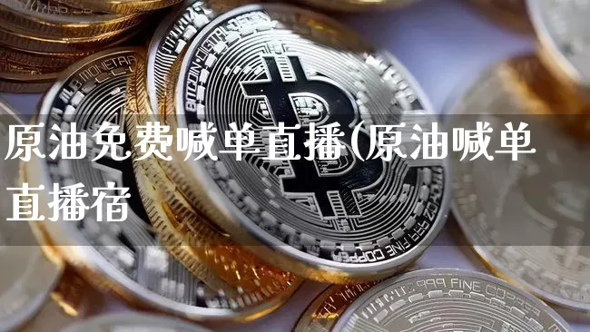 原油免费喊单直播(原油喊单直播宿_https://www.erdeww.com_期货知识_第1张