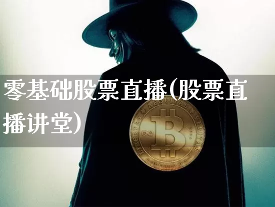 零基础股票直播(股票直播讲堂)_https://www.erdeww.com_期货行情_第1张