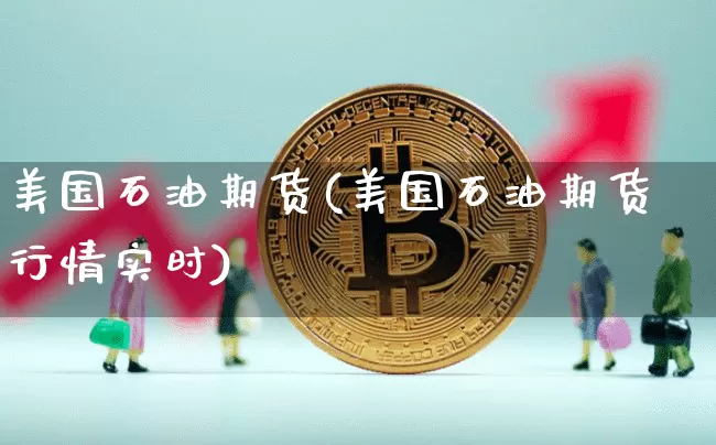 美国石油期货(美国石油期货行情实时)_https://www.erdeww.com_期货行情_第1张