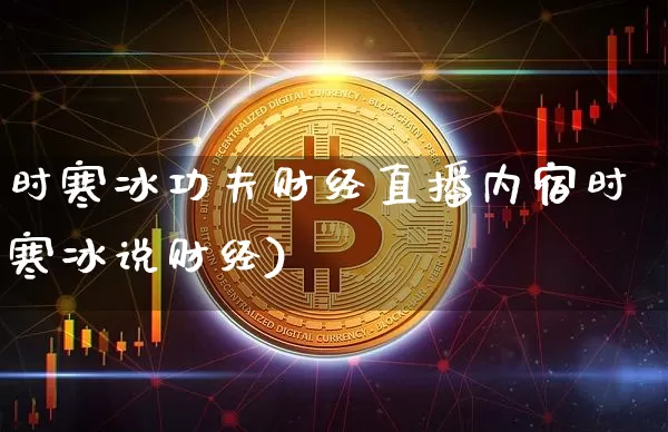 时寒冰功夫财经直播内宿时寒冰说财经)_https://www.erdeww.com_期货知识_第1张
