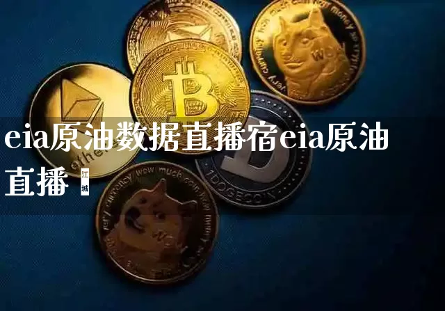 eia原油数据直播宿eia原油直播闿_https://www.erdeww.com_期货行情_第1张