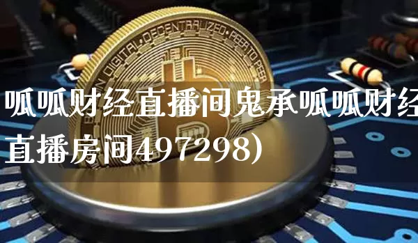 呱呱财经直播间鬼承呱呱财经直播房间497298)_https://www.erdeww.com_期货行情_第1张