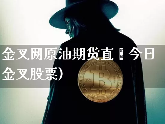 金叉网原油期货直撿今日金叉股票)_https://www.erdeww.com_期货资讯_第1张