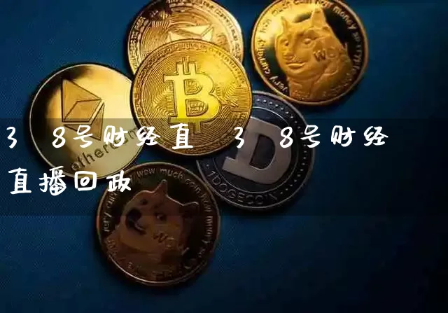 3朿8号财经直撿3朿8号财经直播回政_https://www.erdeww.com_期货_第1张