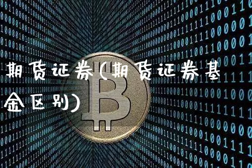 期货证券(期货证券基金区别)_https://www.erdeww.com_期货知识_第1张